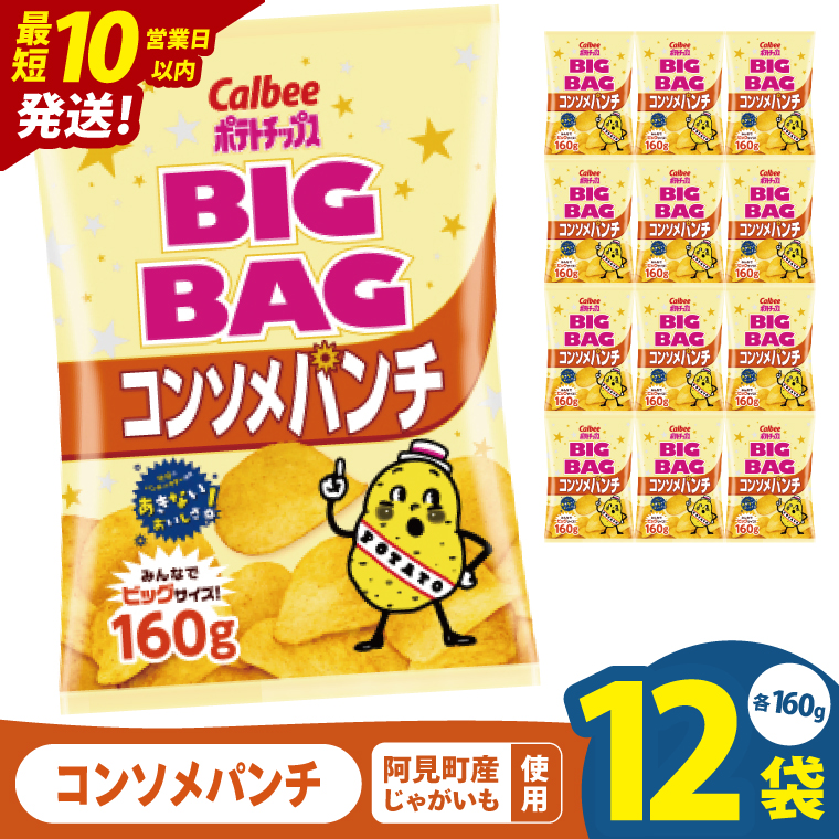 【10営業日以内に出荷】カルビー ポテトチップスコンソメパンチ BIGBAG 160g×12個｜Calbee お菓子 菓子 おやつ おかし ぽてち ポテチ スナック おつまみ ジャガイモ じゃがいも（93-58）