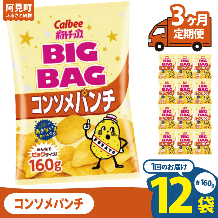 【3ヶ月定期便】カルビー ポテトチップスコンソメパンチ BIGBAG 160g×12個｜Calbee お菓子 菓子 おやつ おかし ぽてち ポテチ スナック おつまみ ジャガイモ じゃがいも（93-59）