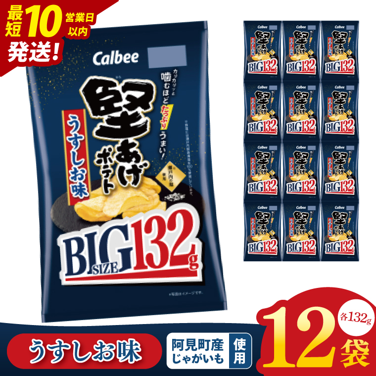 【10営業日以内に出荷】カルビー 堅あげポテト うすしお味 BIG（132g）×12個｜｜Calbee お菓子 菓子 おやつ おかし ぽてち ポテチ スナック おつまみ ジャガイモ じゃがいも（93-67）