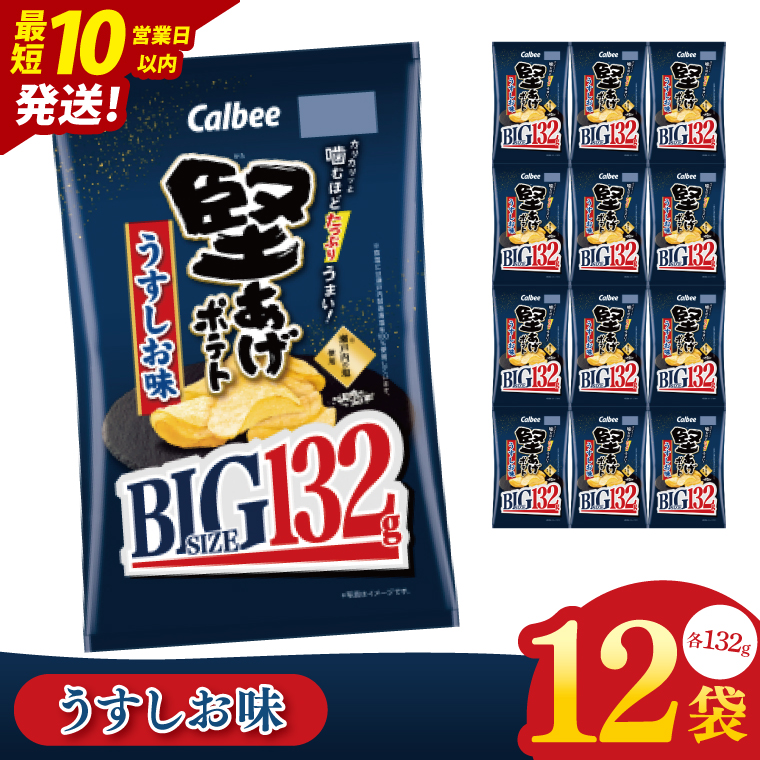 【10営業日以内に出荷】カルビー 堅あげポテト うすしお味 BIG（132g）×12個｜｜Calbee お菓子 菓子 おやつ おかし ぽてち ポテチ スナック おつまみ ジャガイモ じゃがいも（93-67）