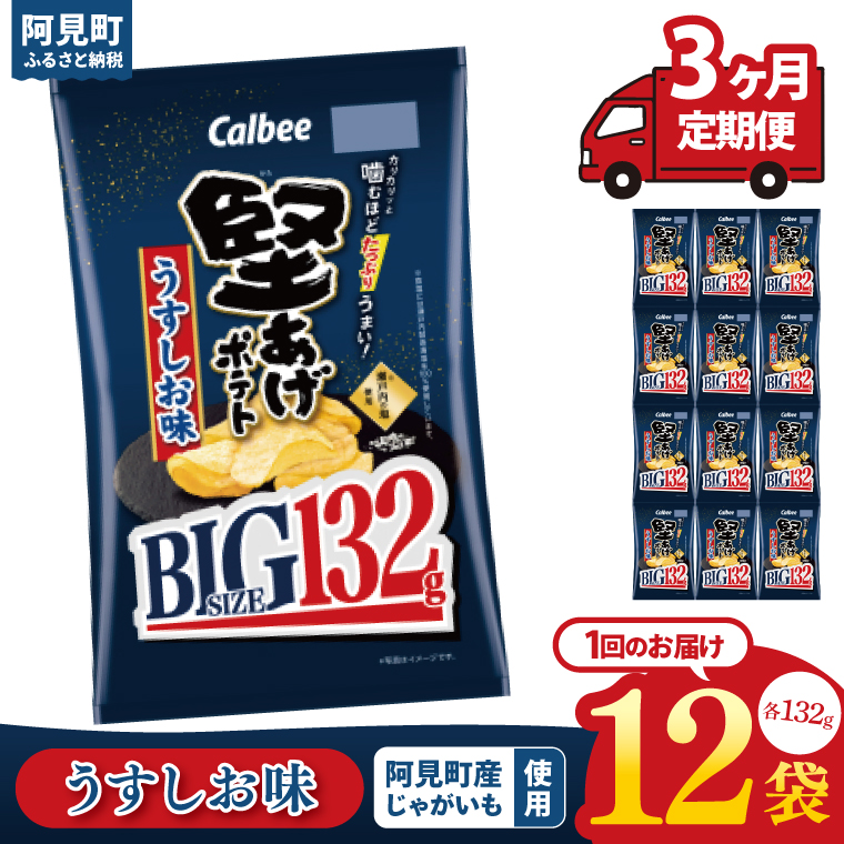 【3回定期便】カルビー 堅あげポテト うすしお味 BIG（132g）×12個｜｜Calbee お菓子 菓子 おやつ おかし ぽてち ポテチ スナック おつまみ ジャガイモ じゃがいも（93-68）