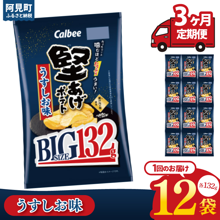 【3回定期便】カルビー 堅あげポテト うすしお味 BIG（132g）×12個｜｜Calbee お菓子 菓子 おやつ おかし ぽてち ポテチ スナック おつまみ ジャガイモ じゃがいも（93-68）