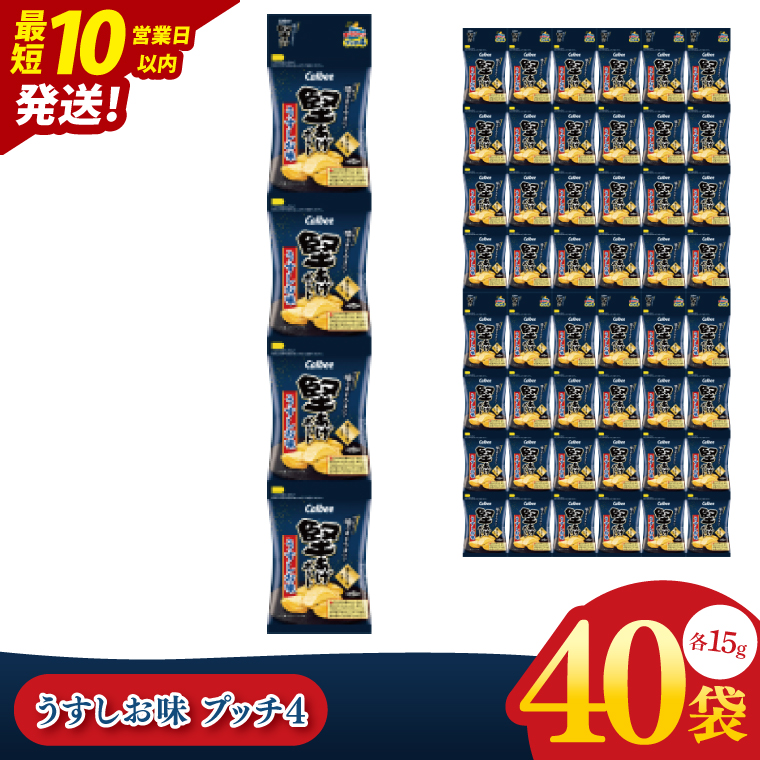 【10営業日以内に出荷】カルビー 堅あげポテト うすしお味 プッチ4 60g(15g×4袋)×10個｜Calbee お菓子 菓子 おやつ おかし ぽてち ポテチ スナック おつまみ ジャガイモ じゃがいも 小分け 個包装（93-64）