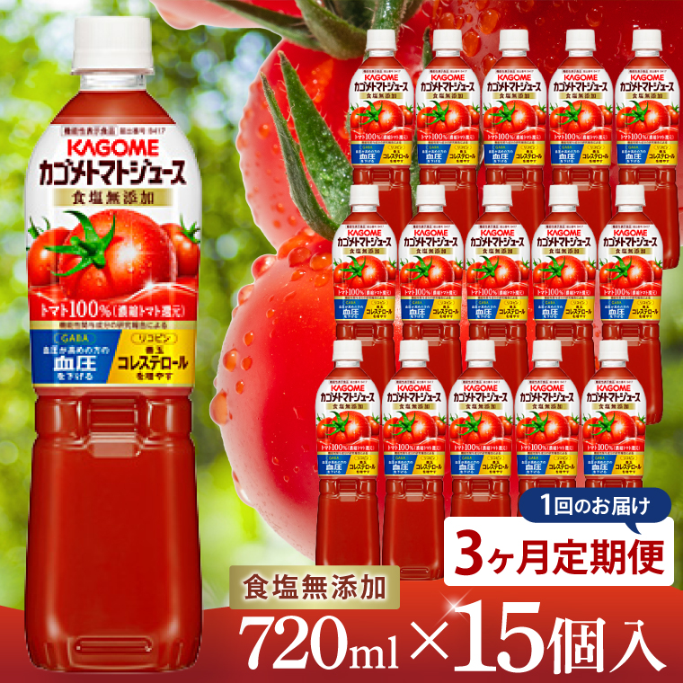 【3回定期便】カゴメトマトジュース 食塩無添加 720ml×15個｜KAGOME とまと 野菜 リコピン GAVA 機能性表示食品（93-200）