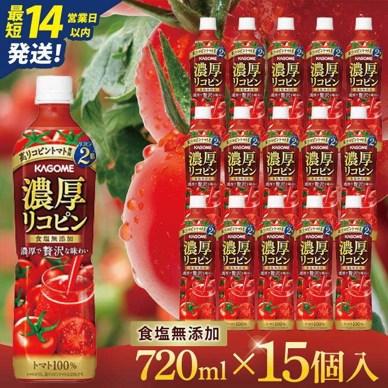 カゴメ 濃厚リコピン トマトジュース 720ml×15個｜KAGOME とまと 野菜 高リコピン（93-202）