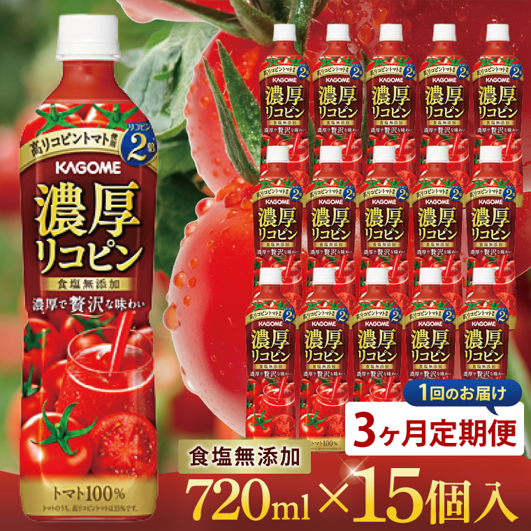 【3回定期便】カゴメ 濃厚リコピン トマトジュース 720ml×15個｜KAGOME とまと 野菜 高リコピン（93-203）