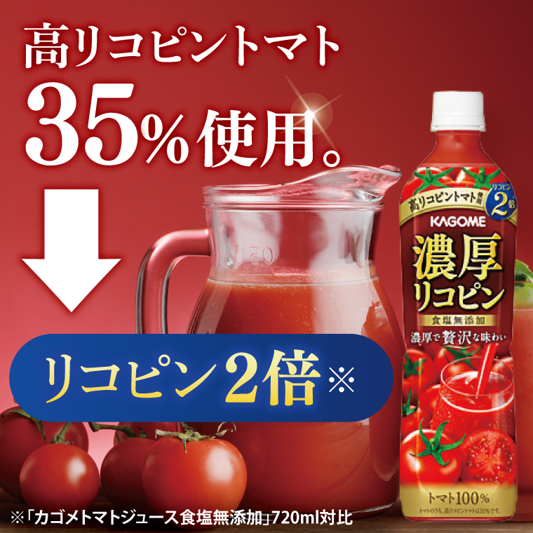 【3回定期便】カゴメ 濃厚リコピン トマトジュース 720ml×15個｜KAGOME とまと 野菜 高リコピン（93-203）