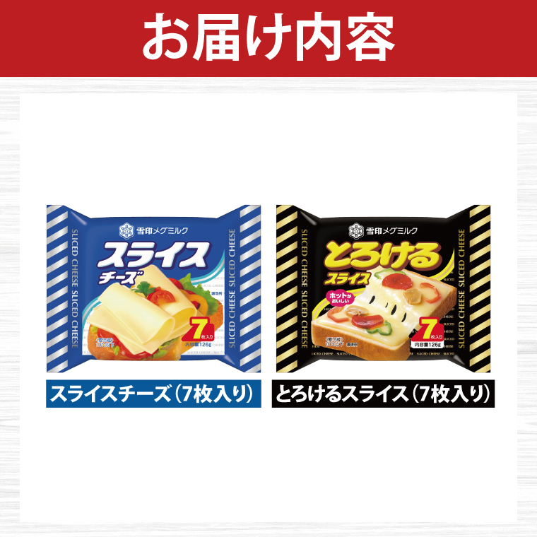 雪印メグミルク スライスチーズ詰め合わせセット(12品)【チーズ スライスチーズ クリームチーズ 粉チーズ カルシウム 鉄分】(02-06)