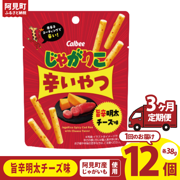 【3ヶ月定期便】カルビー じゃがりこ辛いやつ旨辛明太チーズ味 38g×12個｜Calbee お菓子 菓子 おやつ おかし ぽてち ポテチ スナック おつまみ ジャガイモ じゃがいも（93-71）