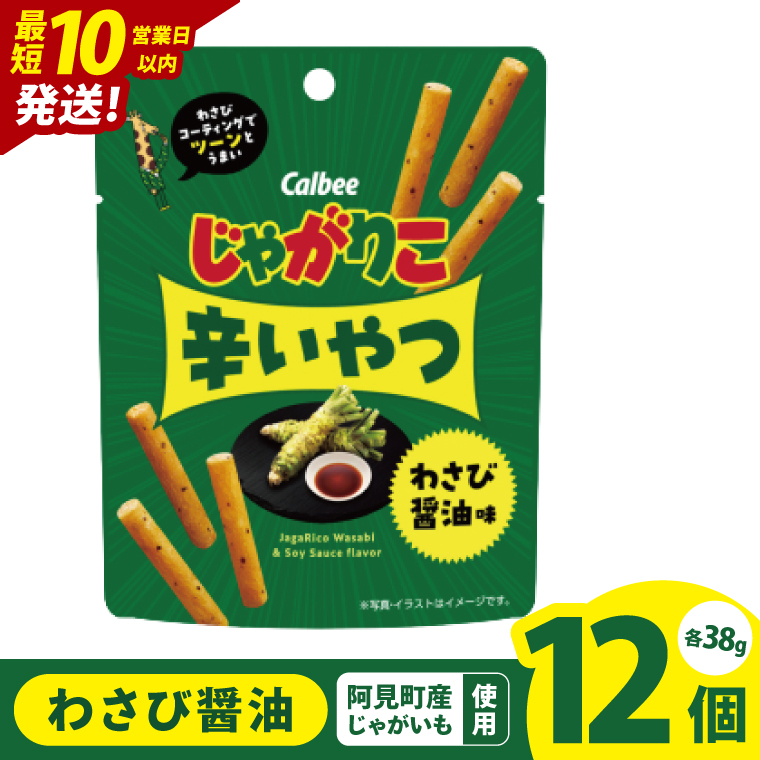 【10営業日以内に出荷】カルビー じゃがりこ 辛いやつ わさび醤油味 38g×12個｜Calbee お菓子 菓子 おやつ おかし ぽてち ポテチ スナック おつまみ ジャガイモ じゃがいも（93-73）
