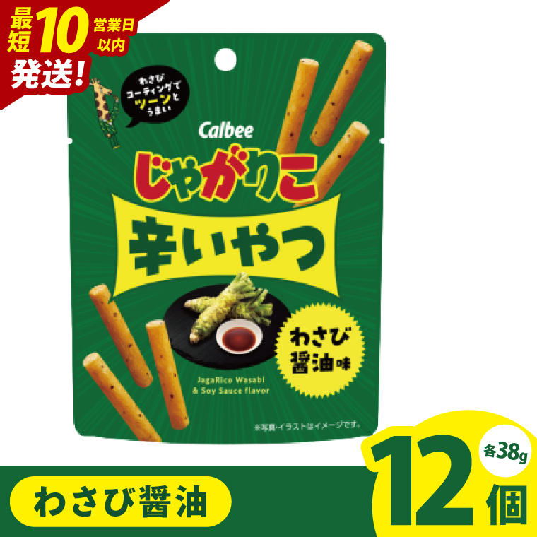 【10営業日以内に出荷】カルビー じゃがりこ 辛いやつ わさび醤油味 38g×12個｜Calbee お菓子 菓子 おやつ おかし ぽてち ポテチ スナック おつまみ ジャガイモ じゃがいも（93-73）