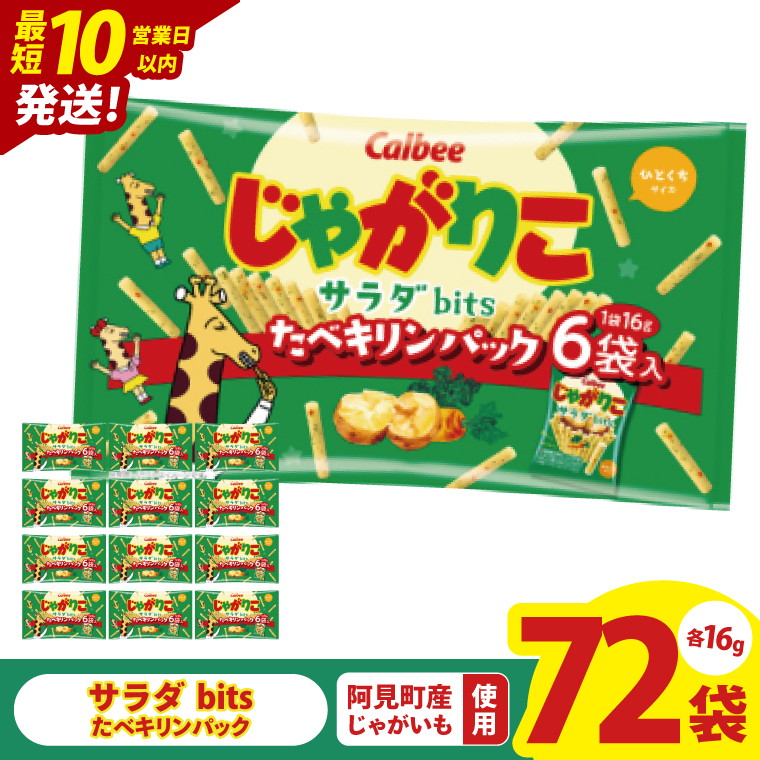 【10営業日以内に出荷】カルビー じゃがりこサラダ bits たべキリンパック 96g(16g×6袋)×12個｜Calbee お菓子 菓子 おやつ おかし ぽてち ポテチ スナック おつまみ ジャガイモ じゃがいも（93-76）