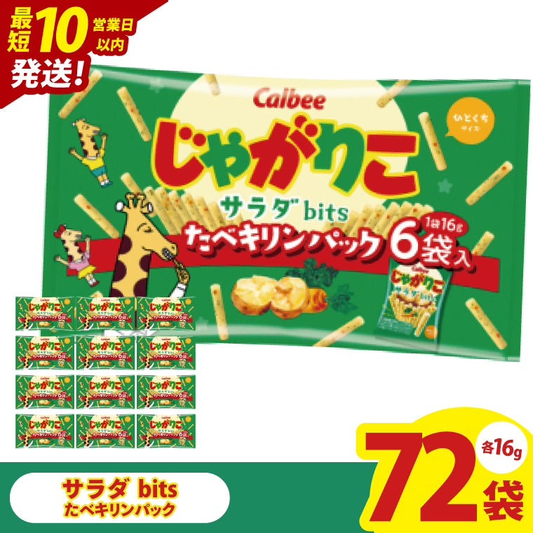 【10営業日以内に出荷】カルビー じゃがりこサラダ bits たべキリンパック 96g(16g×6袋)×12個｜Calbee お菓子 菓子 おやつ おかし ぽてち ポテチ スナック おつまみ ジャガイモ じゃがいも（93-76）