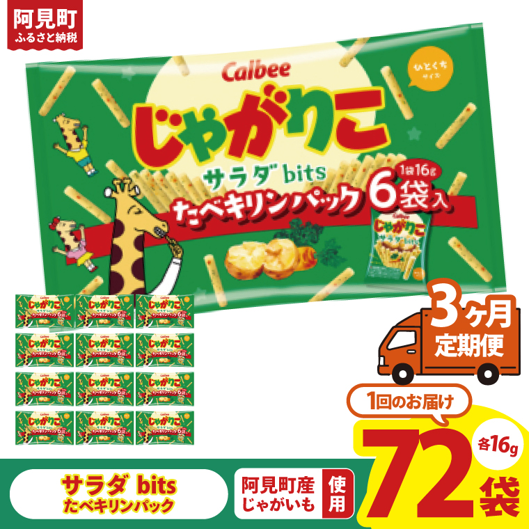 【3ヶ月定期便】カルビー じゃがりこサラダ bits たべキリンパック 96g(16g×6袋)×12個｜Calbee お菓子 菓子 おやつ おかし ぽてち ポテチ スナック おつまみ ジャガイモ じゃがいも（93-77）