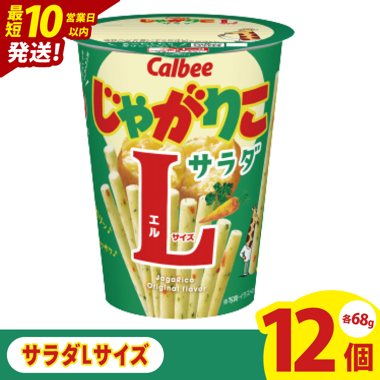【10営業日以内に出荷】カルビー じゃがりこ サラダ Lサイズ 68g×12個｜Calbee お菓子 菓子 おやつ おかし ぽてち ポテチ スナック おつまみ ジャガイモ じゃがいも（93-79）