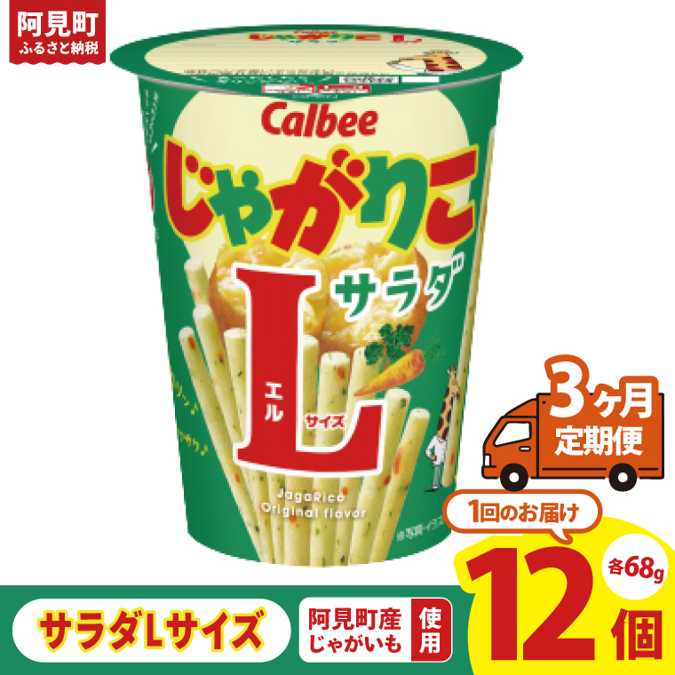 【3ヶ月定期便】カルビー じゃがりこ サラダ Lサイズ 68g×12個｜Calbee お菓子 菓子 おやつ おかし ぽてち ポテチ スナック おつまみ ジャガイモ じゃがいも（93-80）