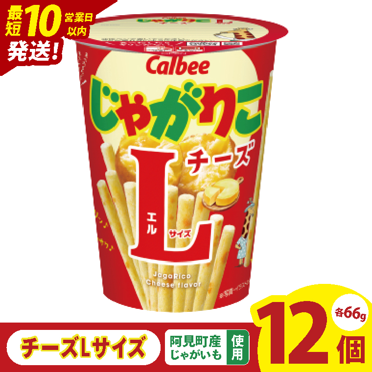 【10営業日以内に出荷】カルビー じゃがりこ チーズ Lサイズ 66g×12個｜Calbee お菓子 菓子 おやつ おかし ぽてち ポテチ スナック おつまみ ジャガイモ じゃがいも（93-82）