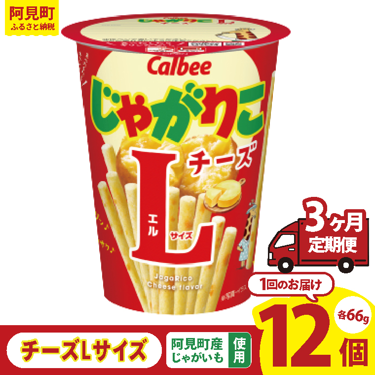 【3ヶ月定期便】カルビー じゃがりこ チーズ Lサイズ 66g×12個｜Calbee お菓子 菓子 おやつ おかし ぽてち ポテチ スナック おつまみ ジャガイモ じゃがいも（93-83）
