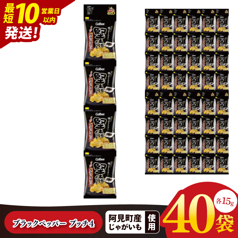 【10営業日以内に出荷】カルビー 堅あげブラック ペッパープッチ4 60g(15g×4袋)×10個｜Calbee お菓子 菓子 おやつ おかし ぽてち ポテチ スナック おつまみ ジャガイモ じゃがいも（93-85）