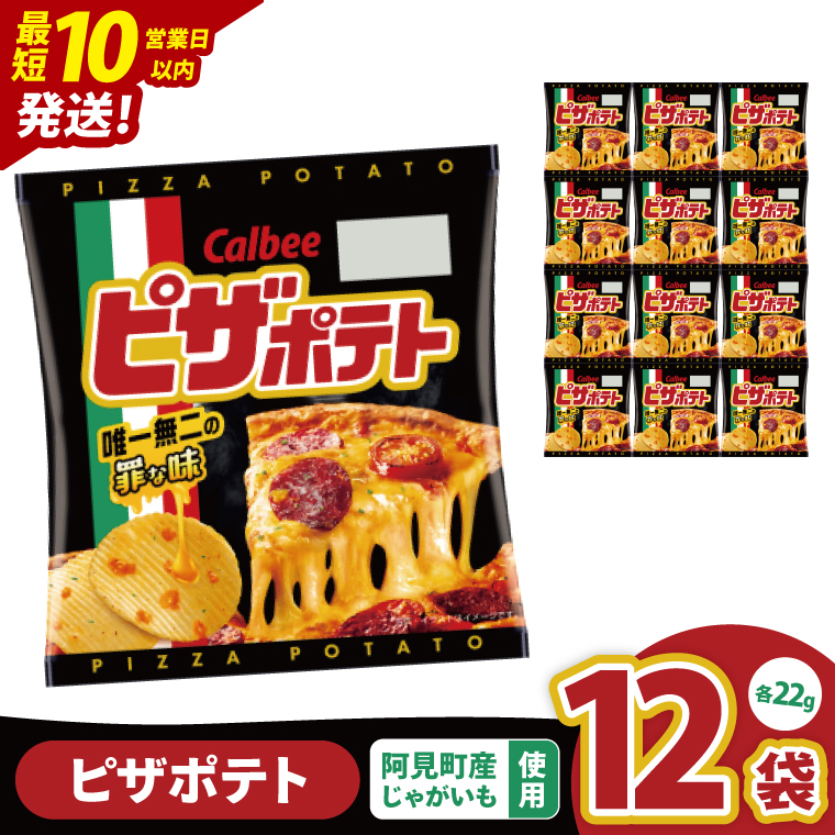 【10営業日以内に出荷】カルビー ピザポテト 22g×12個｜Calbee お菓子 菓子 おやつ おかし ぽてち ポテチ スナック おつまみ ジャガイモ じゃがいも（93-88）