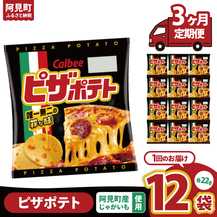 【3ヶ月定期便】カルビー ピザポテト 22g×12個｜Calbee お菓子 菓子 おやつ おかし ぽてち ポテチ スナック おつまみ ジャガイモ じゃがいも（93-89）