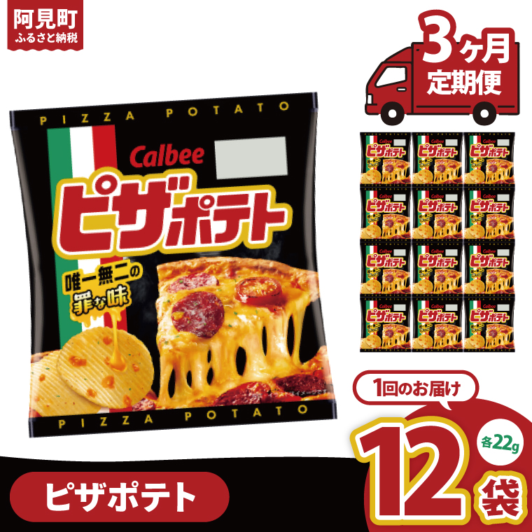 【3ヶ月定期便】カルビー ピザポテト 22g×12個｜Calbee お菓子 菓子 おやつ おかし ぽてち ポテチ スナック おつまみ ジャガイモ じゃがいも（93-89）