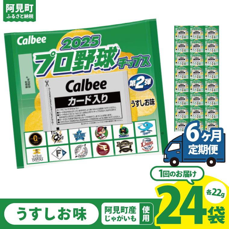 【6ヶ月定期便】カルビー 2025プロ野球チップス 1袋（22g）×24袋｜Calbee お菓子 菓子 おやつ おかし ぽてち ポテチ スナック おつまみ ジャガイモ じゃがいも（93-114）