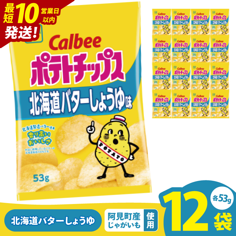 【10営業日以内に出荷】カルビー ポテトチップス 北海道バターしょうゆ味 53g×12個｜Calbee お菓子 菓子 おやつ おかし ぽてち ポテチ スナック おつまみ ジャガイモ じゃがいも（93-97）