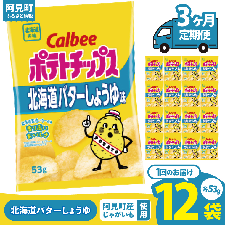【3ヶ月定期便】カルビー ポテトチップス 北海道バターしょうゆ味 53g×12個｜Calbee お菓子 菓子 おやつ おかし ぽてち ポテチ スナック おつまみ ジャガイモ じゃがいも（93-98）