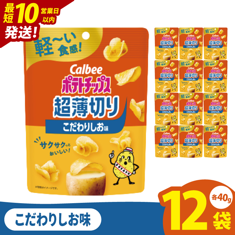 【10営業日以内に出荷】カルビー ポテトチップス 超薄切りこだわりしお味 40g×12個｜Calbee お菓子 菓子 おやつ おかし ぽてち ポテチ スナック おつまみ ジャガイモ じゃがいも（93-100）