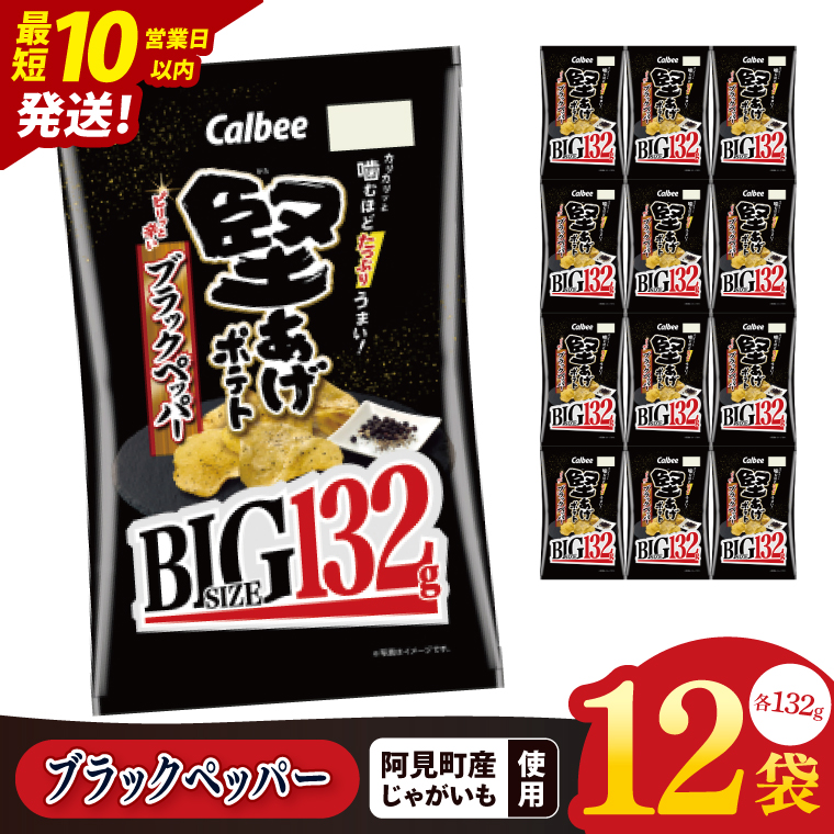 【10営業日以内に出荷】カルビー 堅あげポテト ブラックペッパー BIG 132g×12個｜Calbee お菓子 菓子 おやつ おかし ぽてち ポテチ スナック おつまみ ジャガイモ じゃがいも（93-103）