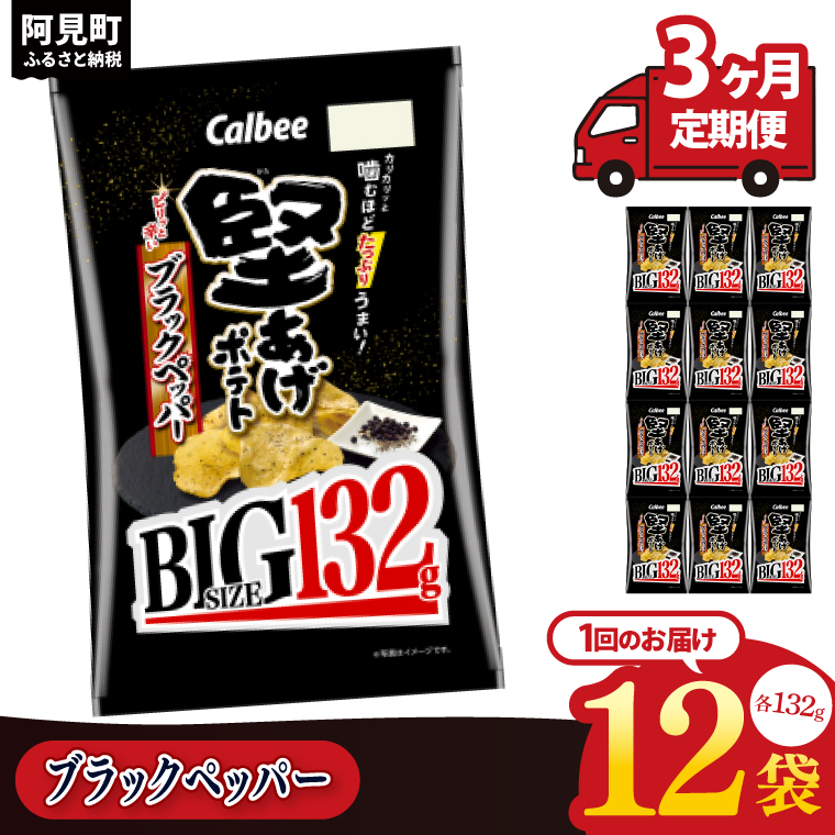 【3ヶ月定期便】カルビー 堅あげポテト ブラックペッパー BIG 132g×12個｜Calbee お菓子 菓子 おやつ おかし ぽてち ポテチ スナック おつまみ ジャガイモ じゃがいも（93-104）