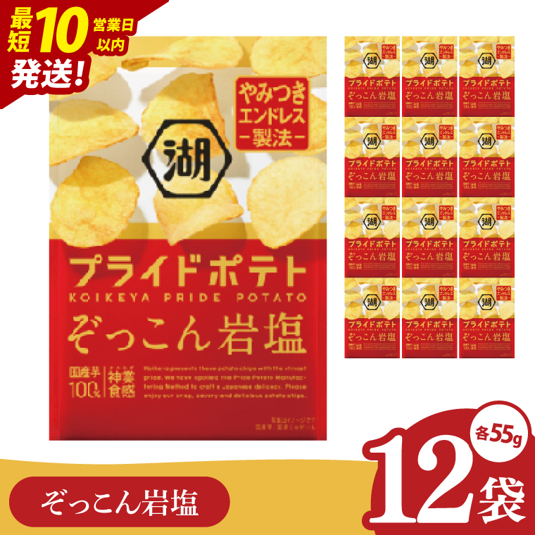 【10営業日以内に出荷】湖池屋 プライドポテト ぞっこん岩塩 55g×12個|お菓子 おかし おやつ スナック スナック菓子 菓子 ポテチ 大容量 おつまみ じゃがいも（93-148）