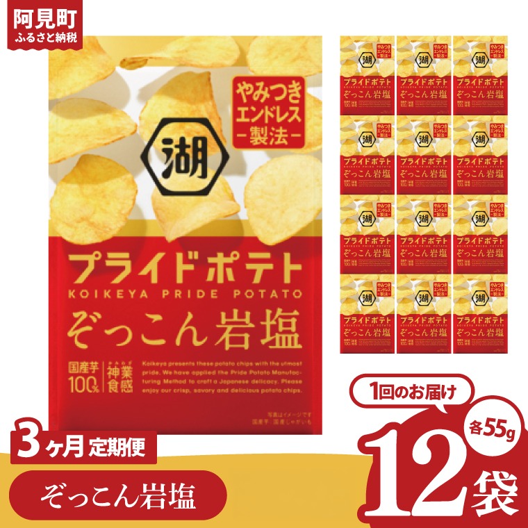 【3回定期便】湖池屋 プライドポテト ぞっこん岩塩 55g×12個|お菓子 おかし おやつ スナック スナック菓子 菓子 ポテチ 大容量 おつまみ じゃがいも（93-149）