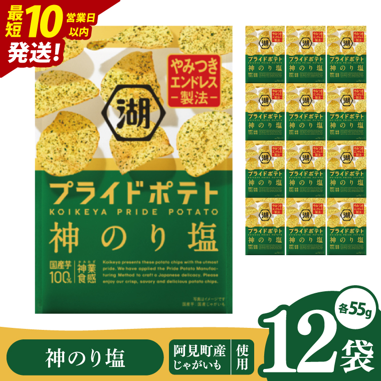 【10営業日以内に出荷】湖池屋 プライドポテト 神のり塩 55g×12個|お菓子 おかし おやつ スナック スナック菓子 菓子 ポテチ 大容量 おつまみ じゃがいも（93-151）