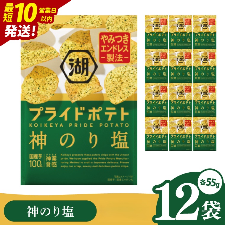 【10営業日以内に出荷】湖池屋 プライドポテト 神のり塩 55g×12個|お菓子 おかし おやつ スナック スナック菓子 菓子 ポテチ 大容量 おつまみ じゃがいも（93-151）