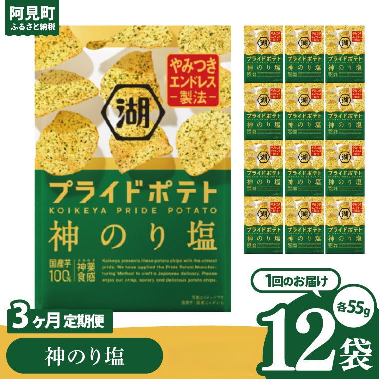 【3回定期便】湖池屋 プライドポテト 神のり塩 55g×12個|お菓子 おかし おやつ スナック スナック菓子 菓子 ポテチ 大容量 おつまみ じゃがいも（93-152）