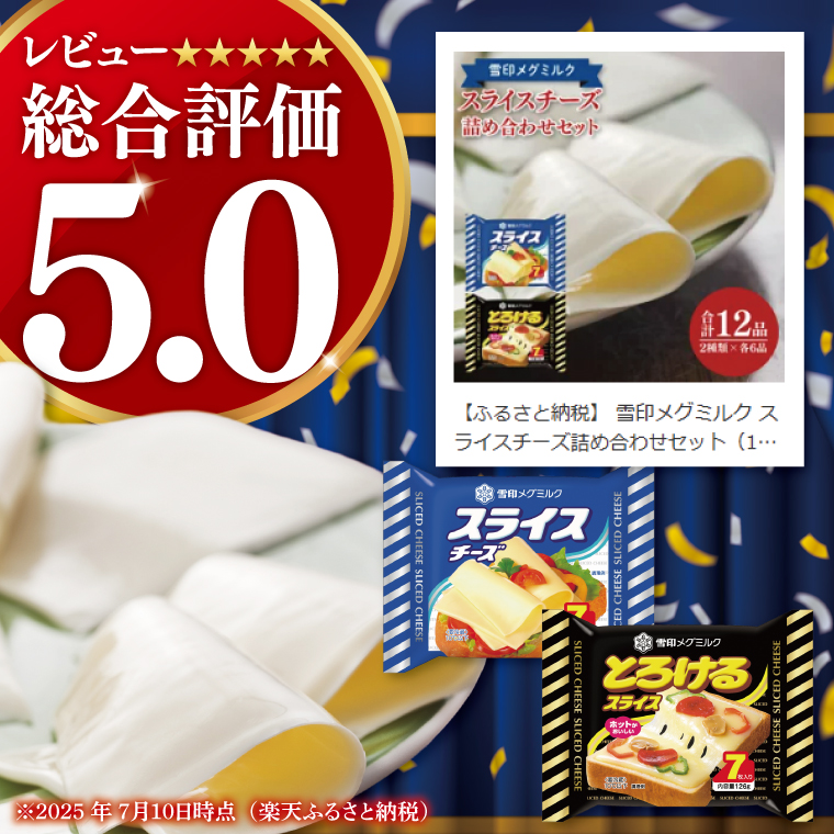 雪印メグミルク スライスチーズ詰め合わせセット(12品)【チーズ スライスチーズ クリームチーズ 粉チーズ カルシウム 鉄分】(02-06)