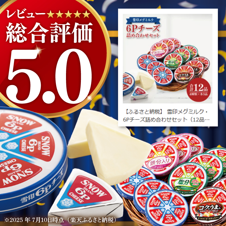 雪印メグミルク・6Pチーズ詰め合わせセット(12品)【6Pチーズ スライスチーズ クリームチーズ 粉チーズ カルシウム 鉄分】(02-05)