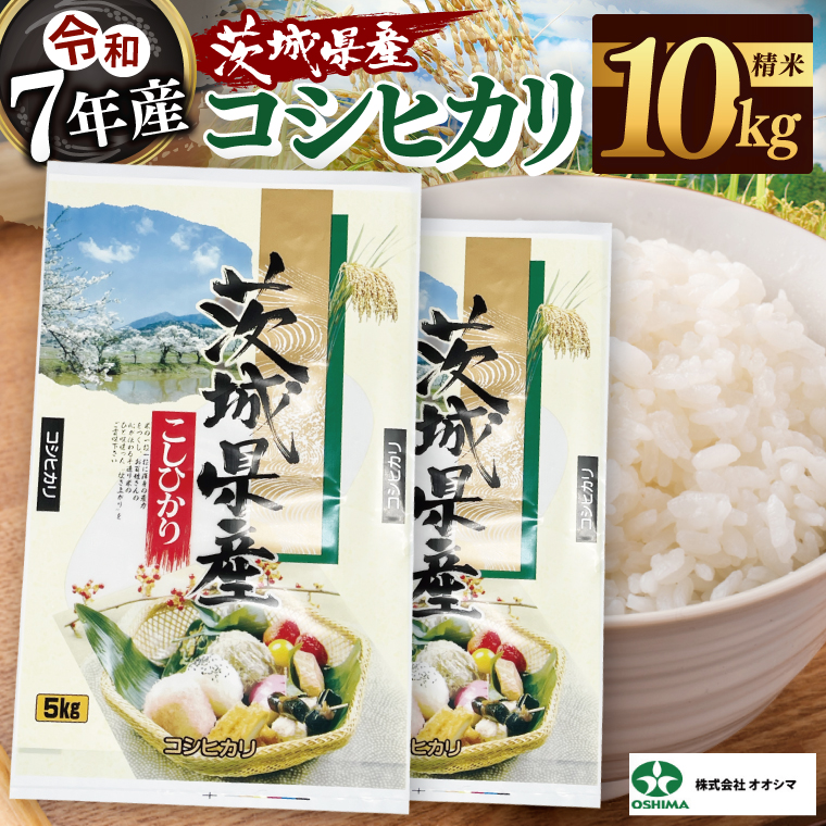 茨城県産 コシヒカリ 精米 5kg ×2 (10kg) | 令和7年産 新米 美味しい 茨城県産米（94-02）