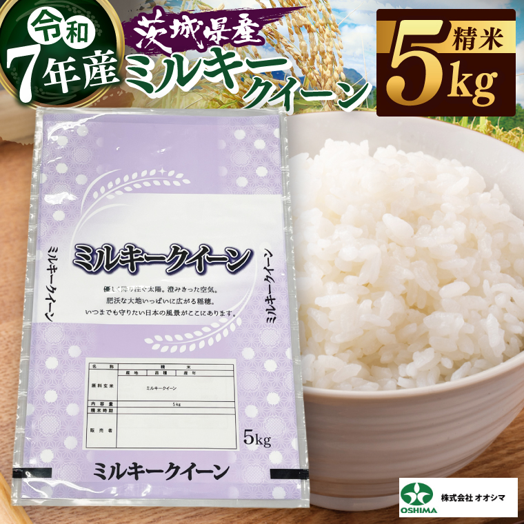 茨城県産ミルキークイーン 精米 5kg | 令和7年産 新米 美味しい 茨城県産米（94-03）