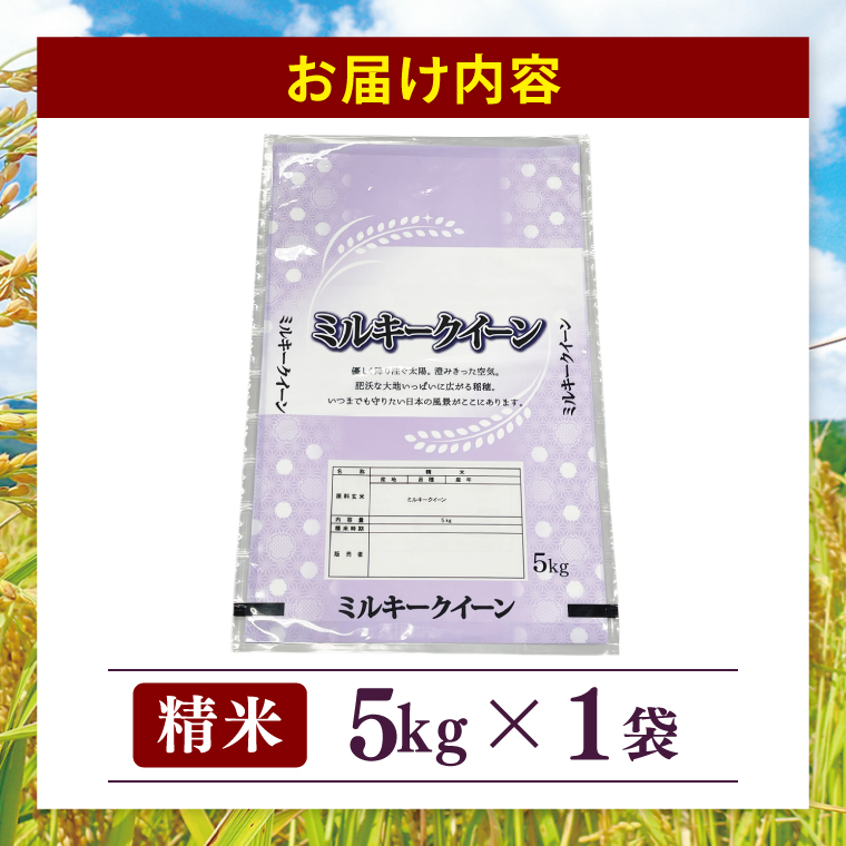 茨城県産ミルキークイーン 精米 5kg | 令和7年産 新米 美味しい 茨城県産米（94-03）