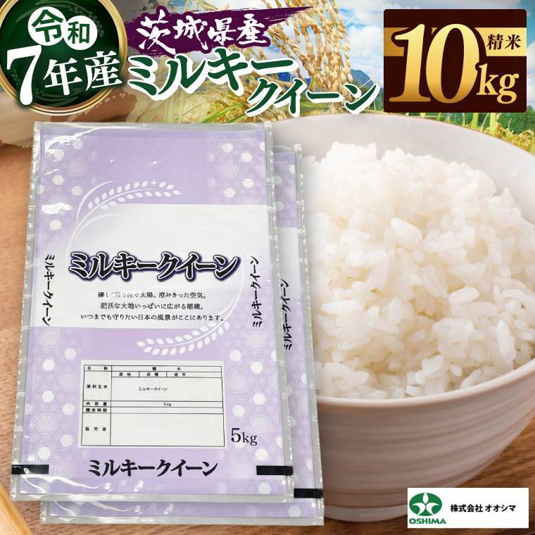 茨城県産ミルキークイーン 精米 5kg ×2 (10kg) | 令和7年産 新米 美味しい 茨城県産米（94-04）