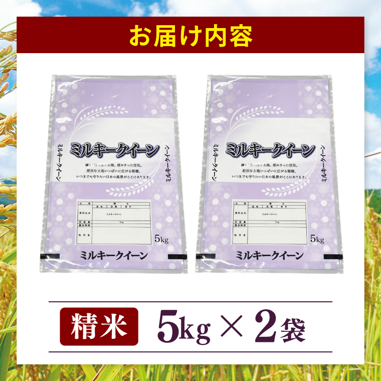茨城県産ミルキークイーン 精米 5kg ×2 (10kg) | 令和7年産 新米 美味しい 茨城県産米（94-04）