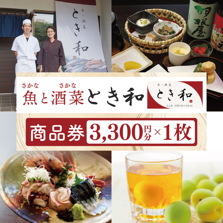 商品券3300円分【本格割烹の味】【こだわり食材 和風 個室 ランチ 宴会 法事 阿見町 茨城県】(37-07)