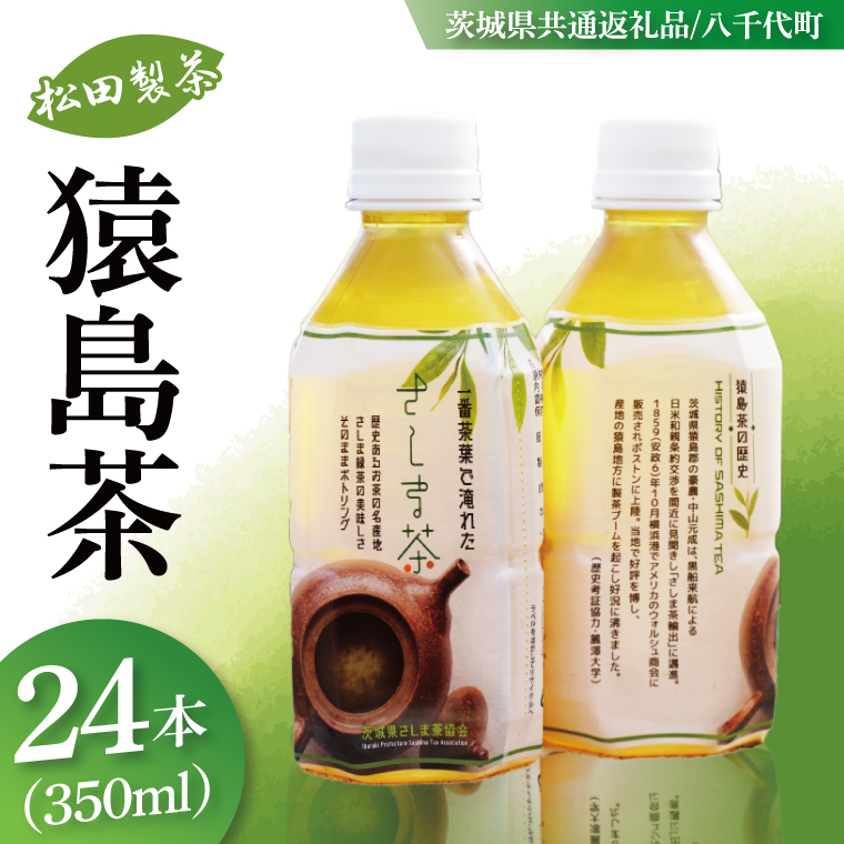 【茨城県共通返礼品/八千代町】猿島茶ペットボトル1ケース（350ml×24本入り）【緑茶 一番茶葉を100%使用 飲み物 ドリンク お茶】(79-05)