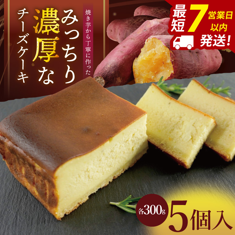 焼き芋から丁寧に作った みっちり濃厚なチーズケーキ 5個入【冷凍 洋菓子 保存料不使用 クリームチーズ 茨城県 阿見町】(95-03）