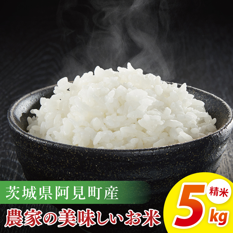 阿見町産農家の美味しいお米 精米 5kg ｜精米 定期便 お米 米 こめ コメ ごはん 白米 阿見町 茨城県 茨城県産 茨城県産米 安心 安全 送料無料 国産 人気 数量限定 高評価（85-74）