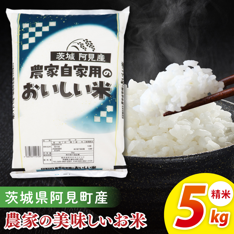 米 農家の美味しいお米 精米 5kg 令和7年産 茨城県産 阿見町産 お米 こめ コメ ごはん 白米 茨城県産米 安心 安全 送料無料 国産 人気 数量限定 高評価（85-74）
