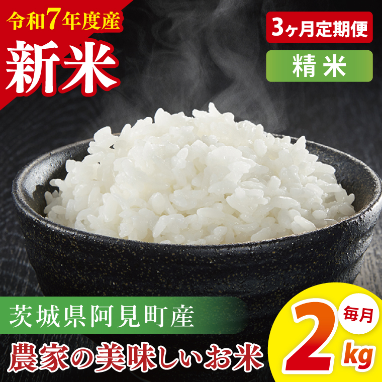 【3ヶ月定期便】【令和7年産 新米】阿見町産農家の美味しいお米 精米 2kg | 茨城県阿見町産米 阿見町自慢のお米(85-77)